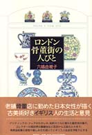 ﾛﾝﾄﾞﾝ骨董街の人びと