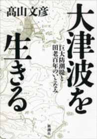 大津波を生きる 巨大防潮堤と田老百年のいとなみ