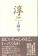 淳