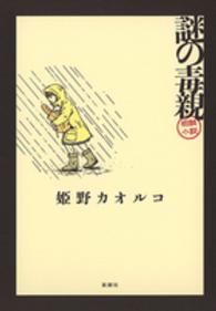 謎の毒親 相談小説