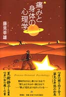 痛みと身体の心理学