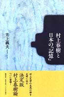 村上春樹と日本の｢記憶｣