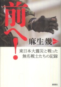 前へ! 東日本大震災と戦った無名戦士たちの記録