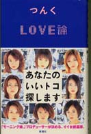 LOVE論 あなたのいいトコ探します