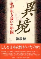 異境 私が生き抜いた中国