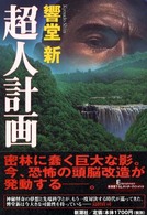 超人計画