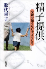 精子提供 父親を知らない子どもたち