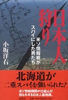 日本人狩り 米ｿ情報戦がｽﾊﾟｲにした男たち