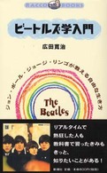 ビートルズ学入門 ジョン・ポール・ジョージ・リンゴが教える自由な生き方 ラッコブックス
