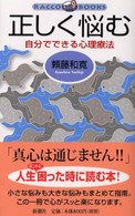 正しく悩む 自分でできる心理療法 ﾗｯｺﾌﾞｯｸｽ