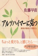アルツハイマーに克つ 家族が患者にできること