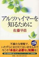 アルツハイマーを知るために