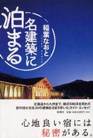 名建築に泊まる