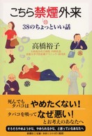 こちら禁煙外来 38のちょっといい話.