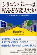 シリコンバレーは私をどう変えたか 起業の聖地での知的格闘記