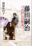 藤田嗣治 : ﾊﾟﾘからの恋文