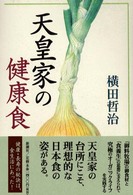 天皇家の健康食