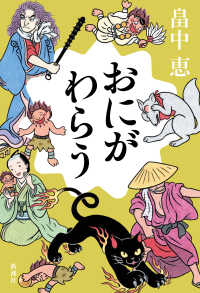 おにがわらう [「しゃばけ」シリーズ]  [25]