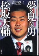 夢を見ない男松坂大輔