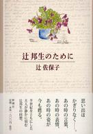 辻邦生のために