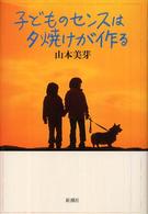 子どものセンスは夕焼けが作る