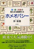 ホメオパシー 海・森・大地の見えざる医師たち