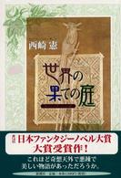 世界の果ての庭 ショート・ストーリーズ