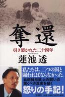 奪還 引き裂かれた二十四年