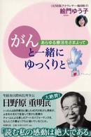 がんと一緒にゆっくりと あらゆる療法をさまよって