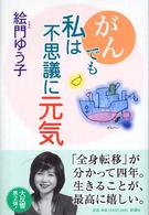 がんでも私は不思議に元気