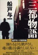 三都物語