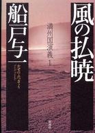 風の払暁　満州国演義1 