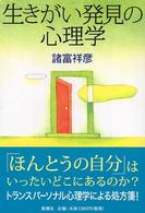 生きがい発見の心理学