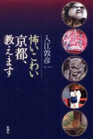 怖いこわい京都、教えます