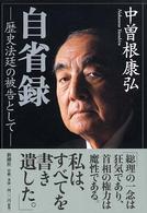 自省録 歴史法廷の被告として