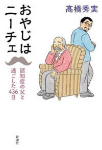 おやじはニーチェ 認知症の父と過ごした436日
