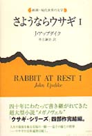 さようならｳｻｷﾞ = 1 Rabbit at rest 新潮･現代世界の文学