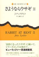 さようならｳｻｷﾞ = 2 Rabbit at rest 新潮･現代世界の文学