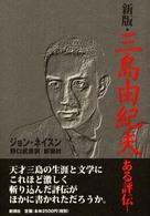 三島由紀夫 ある評伝