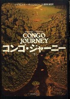 コンゴ・ジャーニー 下