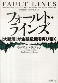 フォールト・ラインズ 「大断層」が金融危機を再び招く