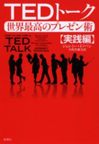 TEDトーク 世界最高のプレゼン術