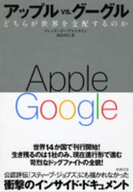 アップルvs.グーグル どちらが世界を支配するのか