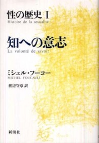 知への意志 性の歴史 / ﾐｼｪﾙ･ﾌｰｺｰ著