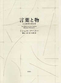 言葉と物 : 新装版 人文科学の考古学