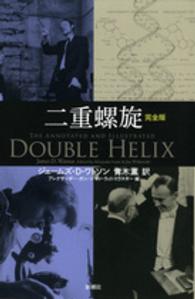 二重螺旋 完全版