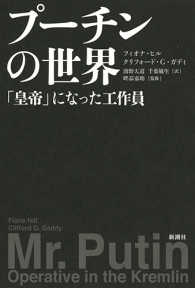 プーチンの世界 「皇帝」になった工作員