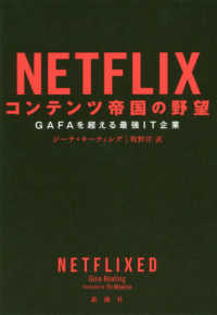 Netflixコンテンツ帝国の野望 GAFAを超える最強IT企業