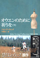 ｵｳｴﾝのために祈りを 下 John Irving collection 1989-1998