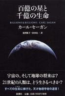 百億の星と千億の生命